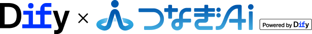 Dify and つなぎAi